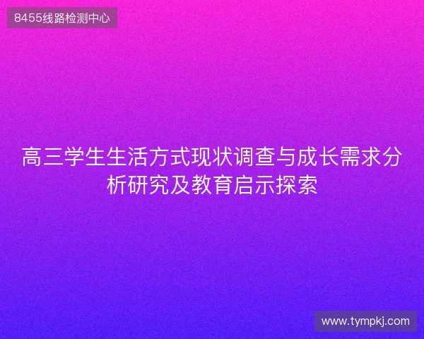 高三学生生活方式现状调查与成长需求分析研究及教育启示探索